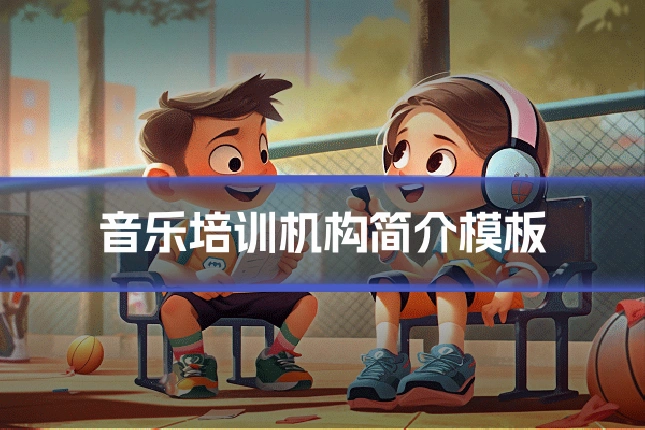 音乐培训机构简介模板