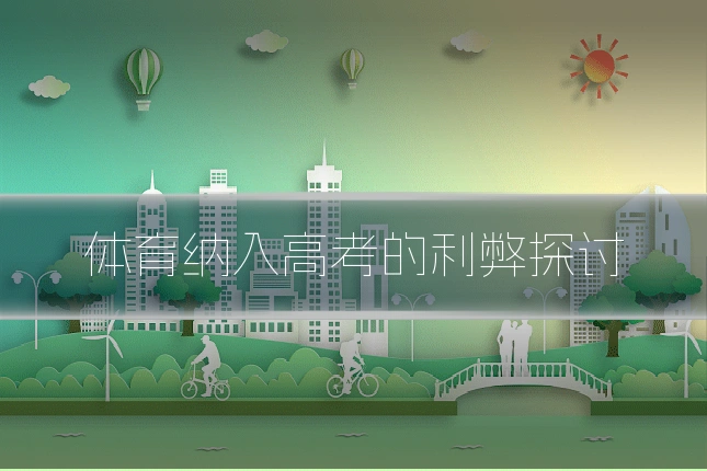 体育纳入高考的利弊探讨