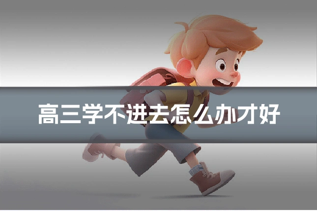 高三学不进去怎么办才好