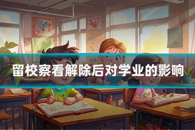 留校察看解除后对学业的影响