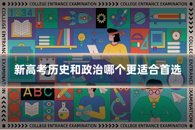 新高考历史和政治哪个更适合首选