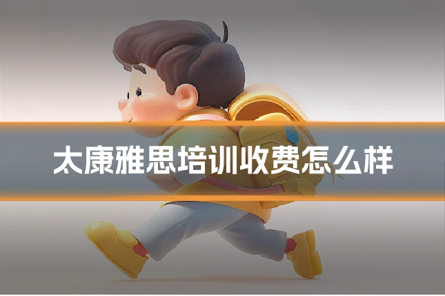 太康雅思培训收费怎么样