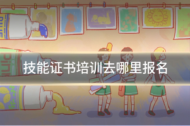 技能证书培训去哪里报名