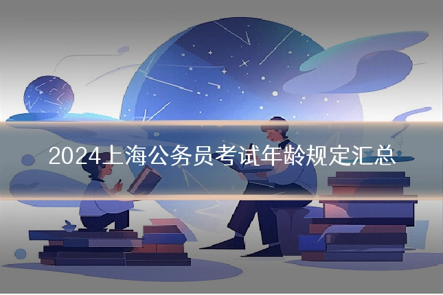 2024上海公务员考试年龄规定汇总