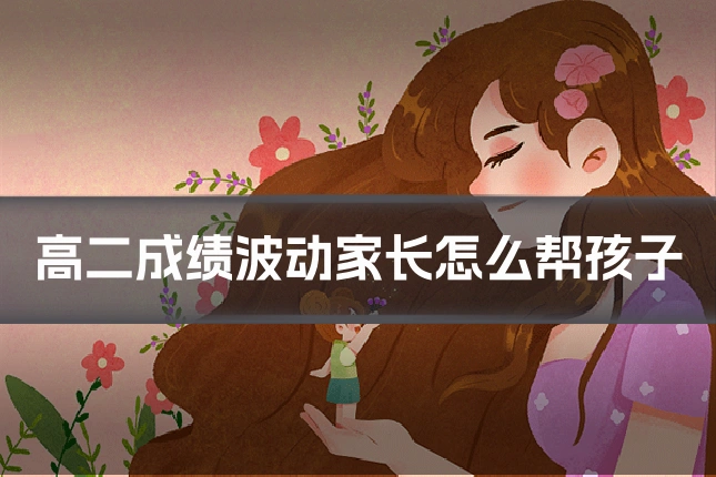 高二成绩波动家长怎么帮孩子