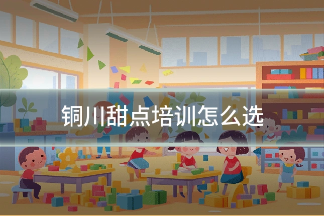 铜川甜点培训怎么选