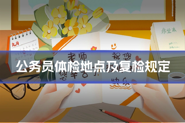 公务员体检地点及复检规定