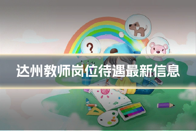 达州教师岗位待遇最新信息