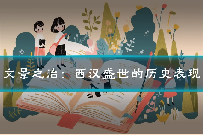文景之治:西汉盛世的历史表现