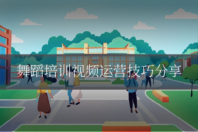 舞蹈培训视频运营技巧分享