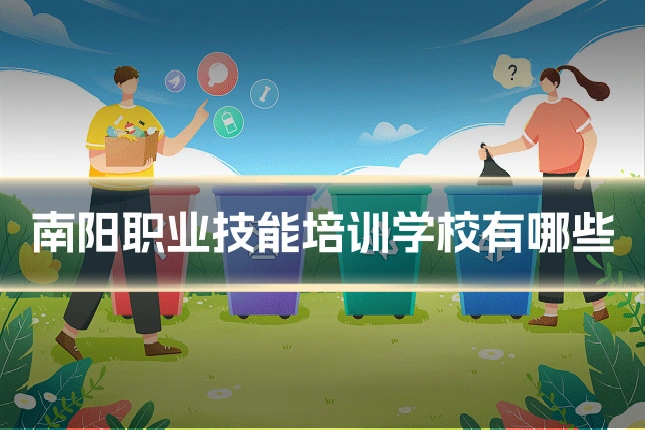 南阳职业技能培训学校有哪些