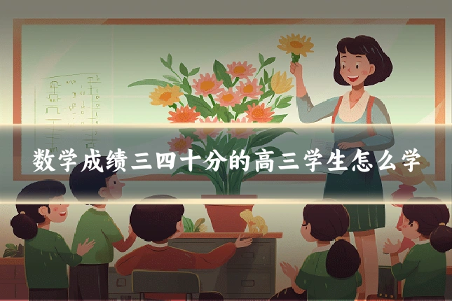 数学成绩三四十分的高三学生怎么学