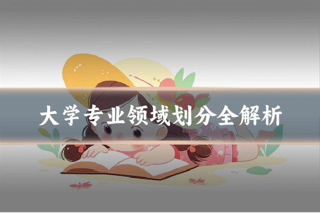 大学专业领域划分全解析