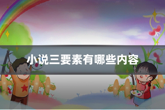 小说三要素有哪些内容