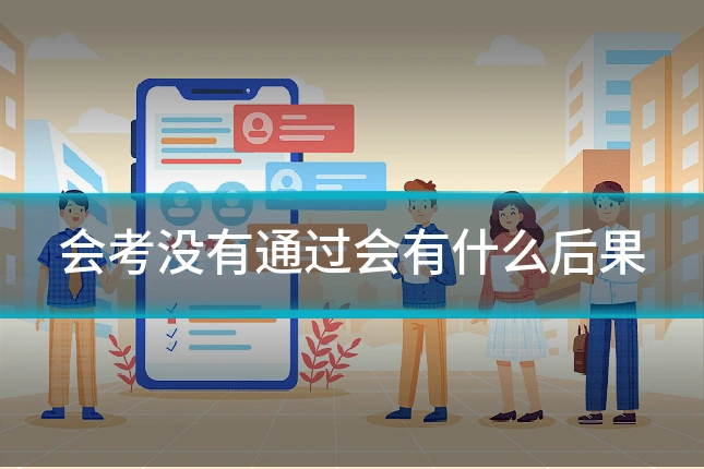 会考没有通过会有什么后果