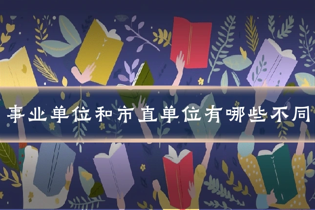事业单位和市直单位有哪些不同