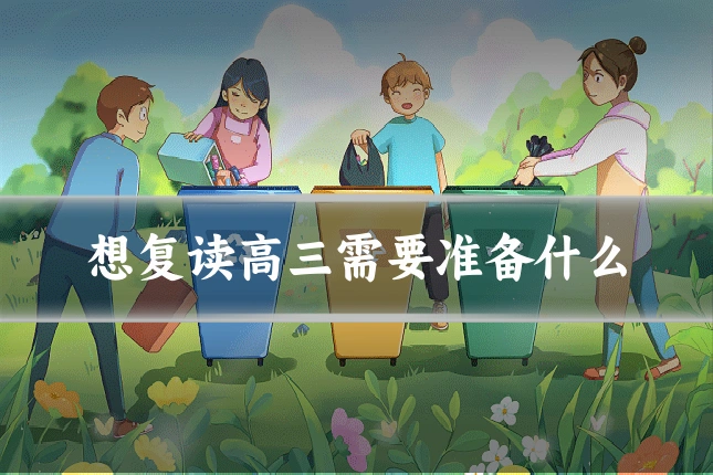 想复读高三需要准备什么