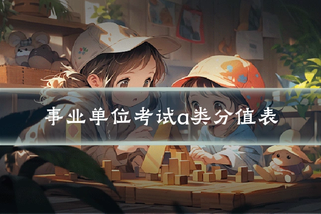 事业单位考试a类分值表