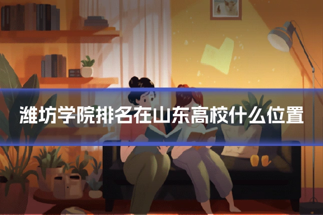 潍坊学院排名在山东高校什么位置