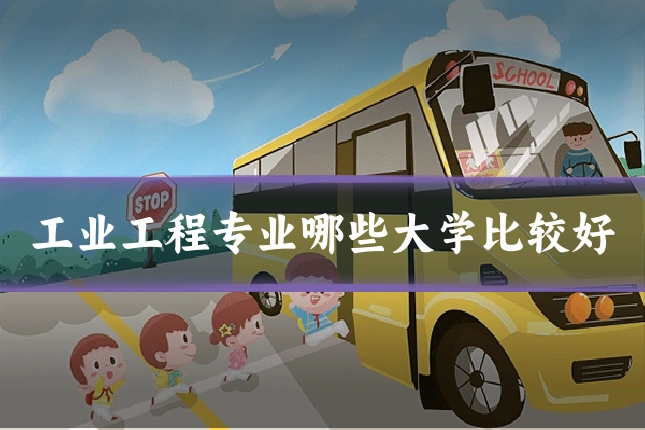 工业工程专业哪些大学比较好