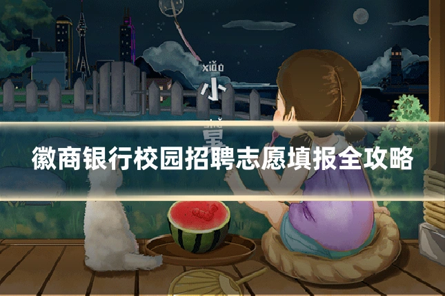 徽商银行校园招聘志愿填报全攻略