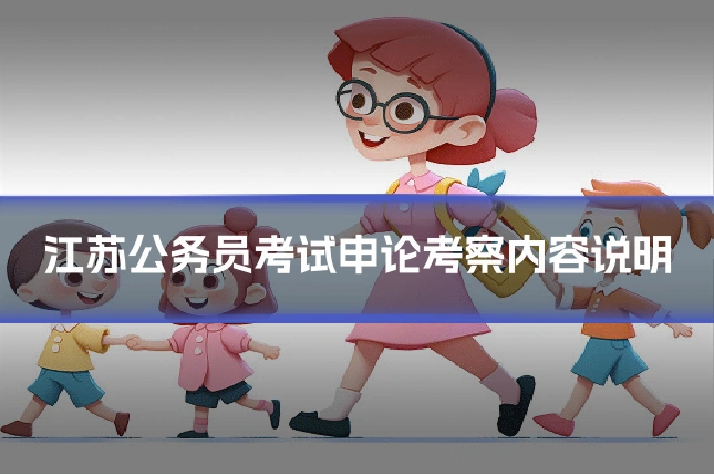 江苏公务员考试申论考察内容说明