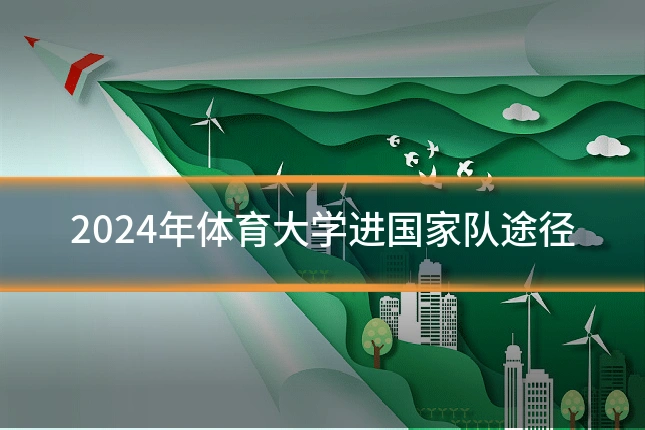 2024年体育大学进国家队途径