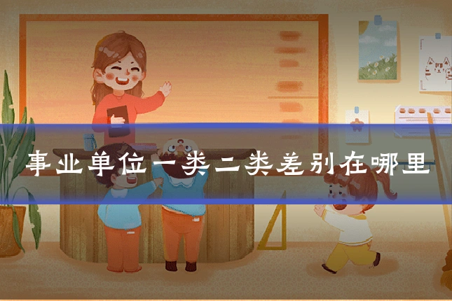事业单位一类二类差别在哪里