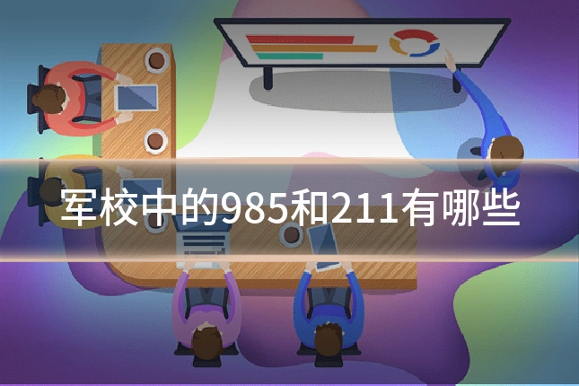 军校中的985和211有哪些