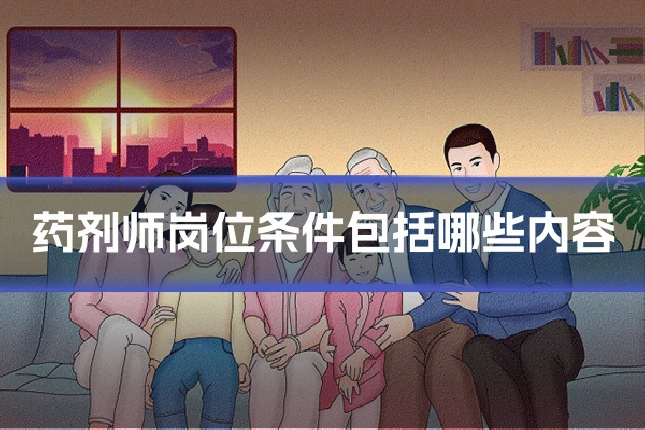 药剂师岗位条件包括哪些内容