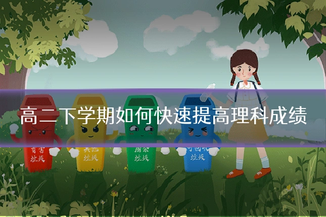 高二下学期如何快速提高理科成绩
