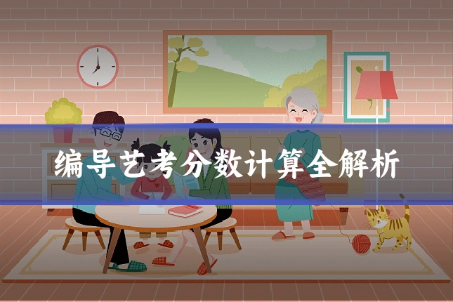编导艺考分数计算全解析