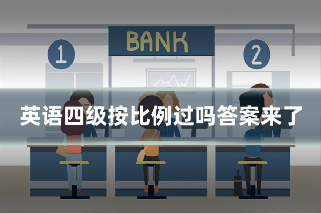 英语四级按比例过吗答案来了