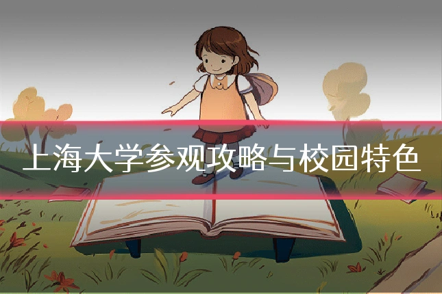 上海大学参观攻略与校园特色
