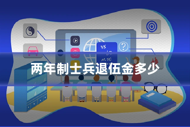 两年制士兵退伍金多少