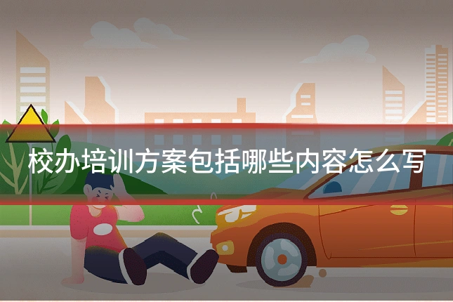 校办培训方案包括哪些内容怎么写