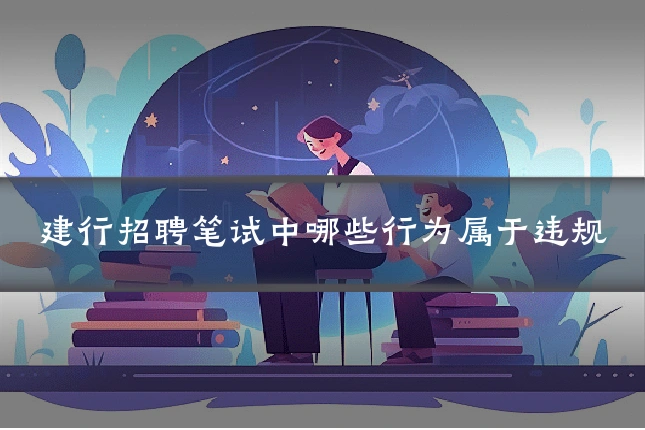 建行招聘笔试中哪些行为属于违规