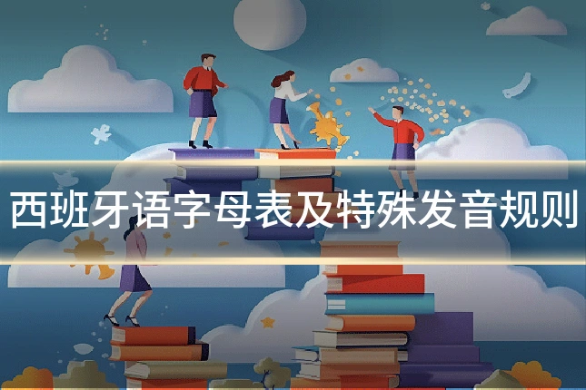 西班牙语字母表及特殊发音规则