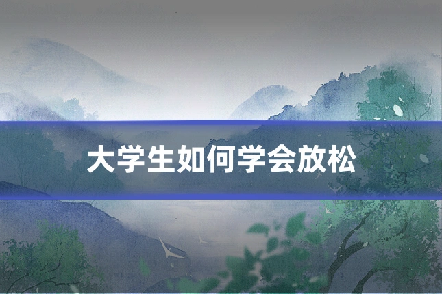 大学生如何学会放松