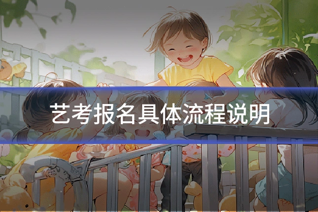 艺考报名具体流程说明