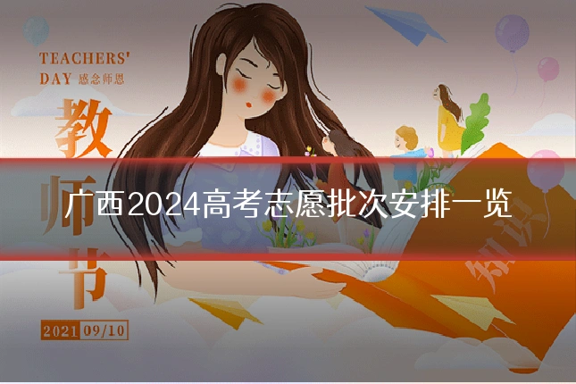 广西2024高考志愿批次安排一览