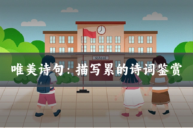 唯美诗句:描写累的诗词鉴赏