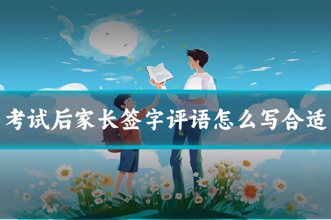 考试后家长签字评语怎么写合适