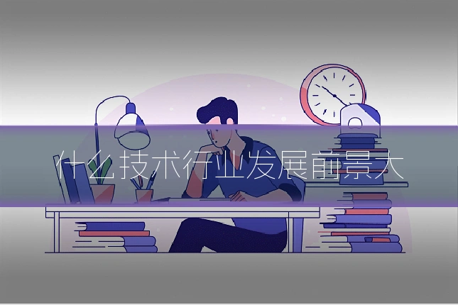 什么技术行业发展前景大