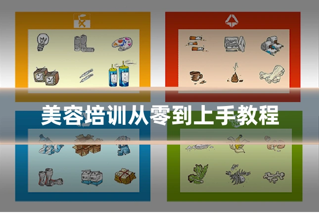 美容培训从零到上手教程