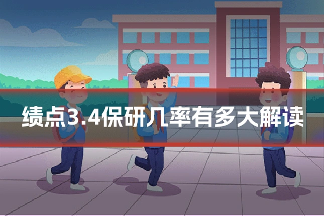绩点3.4保研几率有多大解读