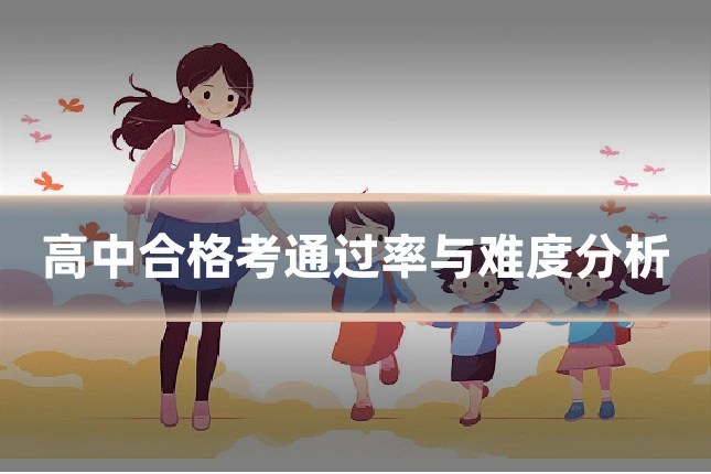 高中合格考通过率与难度分析