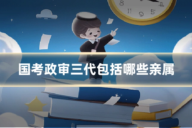 国考政审三代包括哪些亲属