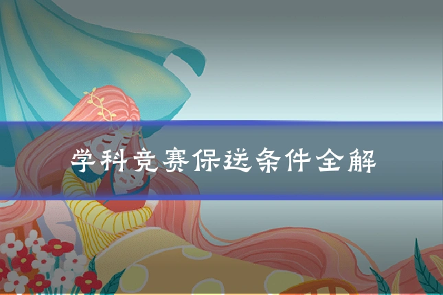学科竞赛保送条件全解