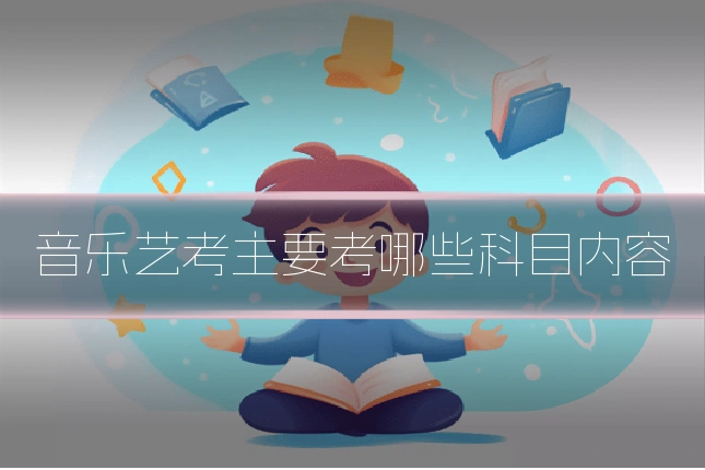 音乐艺考主要考哪些科目内容